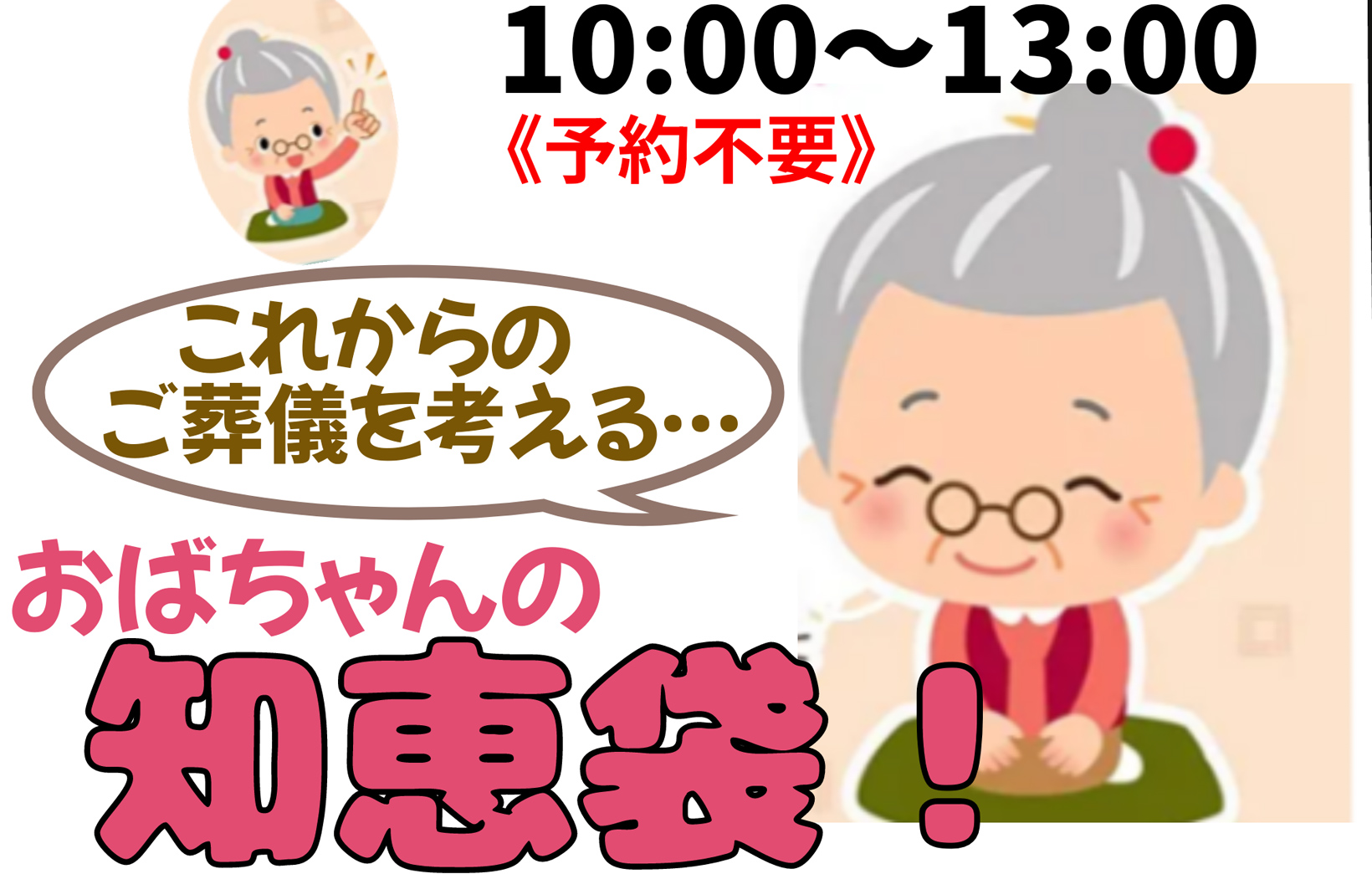 これからのお葬儀を考える！おばあちゃんの知恵袋と個別相談会（ケーキと飲物付）