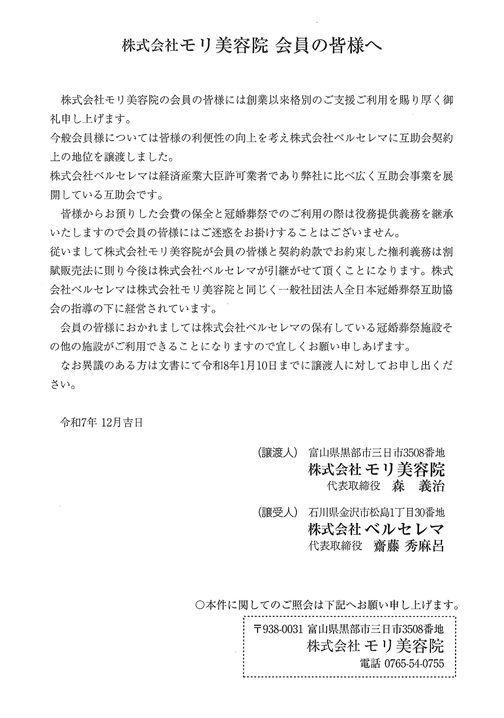 ㈱モリ美容院（黒部市）より会員譲渡