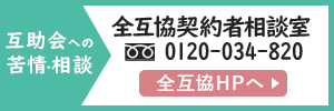 互助会の苦情・相談はこちらへ