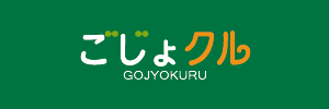 ごじょクル