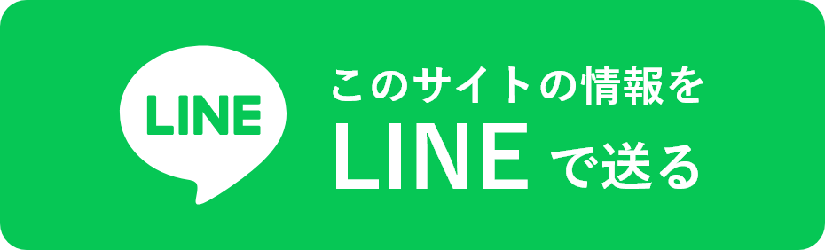 このサイトの情報をLINEで送る