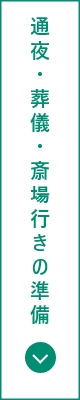 通夜・葬儀・斎場行きの準備