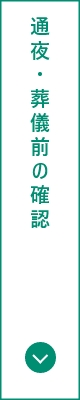 通夜・葬儀前の確認