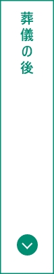 葬儀の後